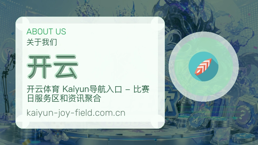 开云关于我们